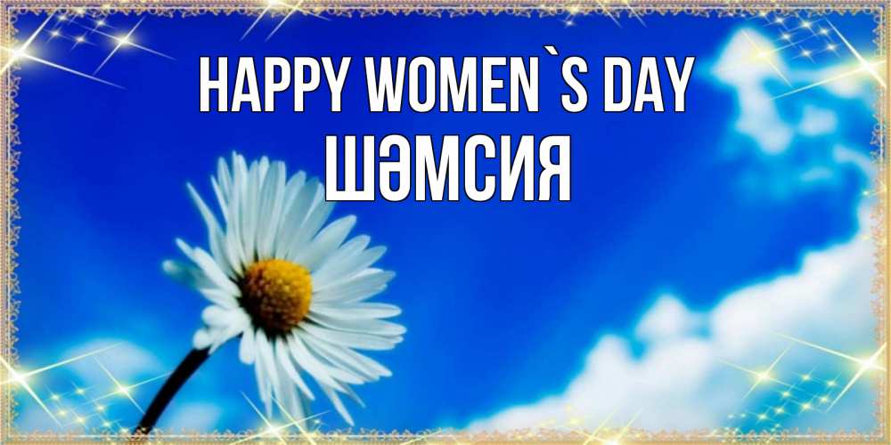 Greetings card с именем, ШӘМСИЯ happy women`s day красивая открытка в синих тонах Greetings with text for free download 